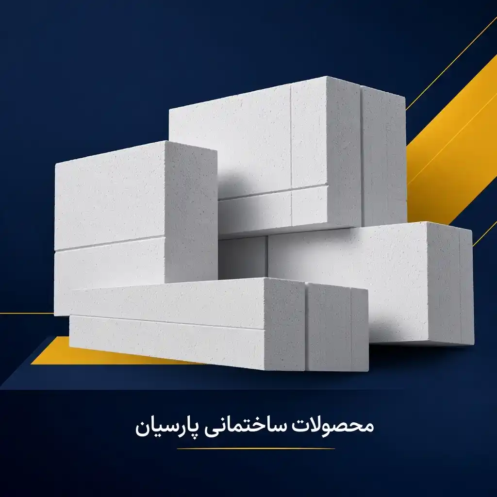 هبلکس(AAC) چیست ؟ تفاوت ها و مقایسه هبلکس (AAC) با بلوک لیکا و سیمانی