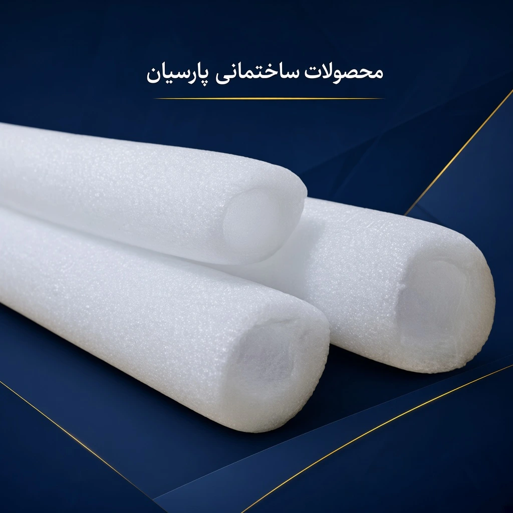 فوم پلی اتیلن لوله ای