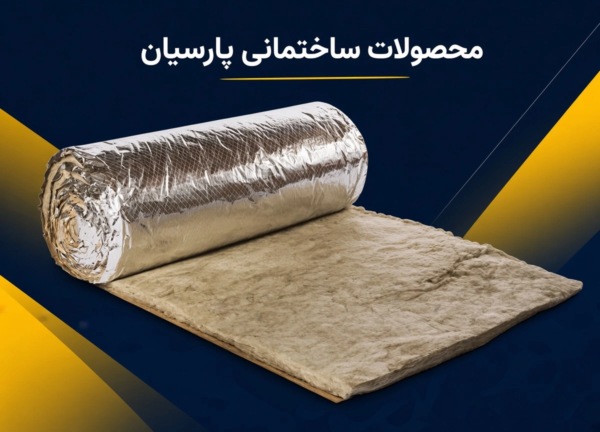 پشم سنگ 2 اینچ رولی فویلدار
