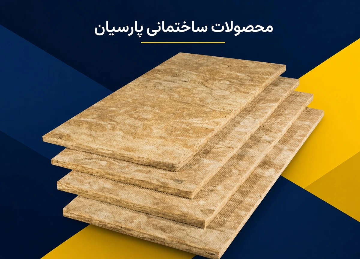 پشم سنگ 3 سانت تخته ای نگین عایق