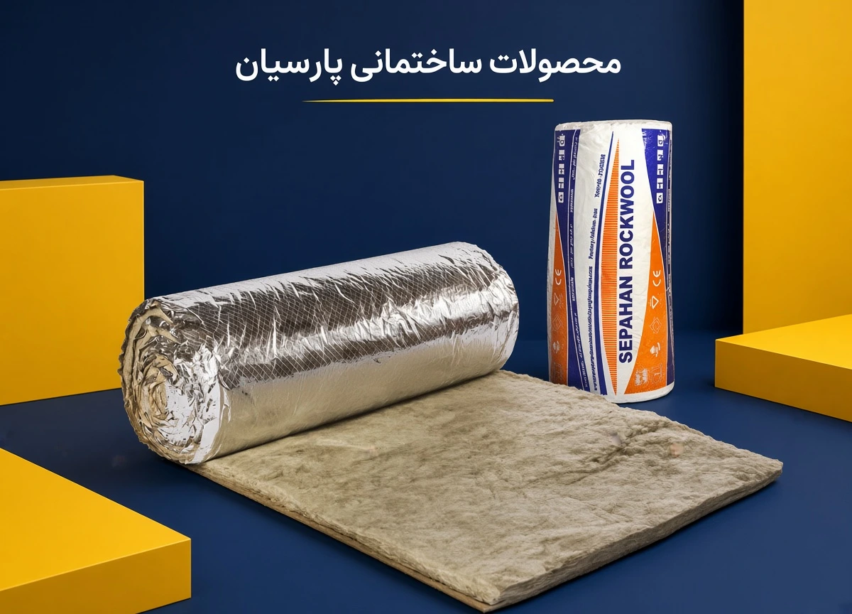 پشم سنگ 2 اینچ رولی فویلدار سپاهان